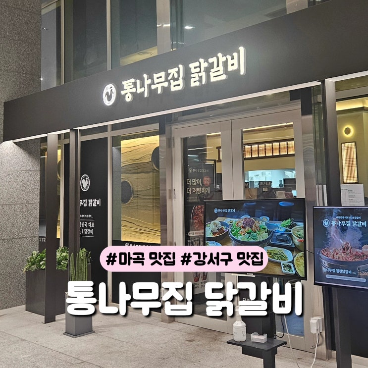  [마곡 맛집] 가족 외식 찐 추천 , 아이 메뉴까지 완벽한 통나무집 닭갈비