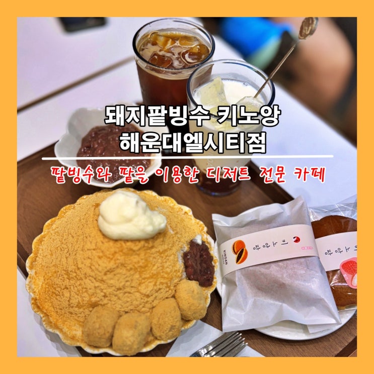  [부산] 부산 해운대 해수욕장 카페, 달맞이길 빙수 맛집 '돼지팥빙수 키노앙 해운대엘시티점'