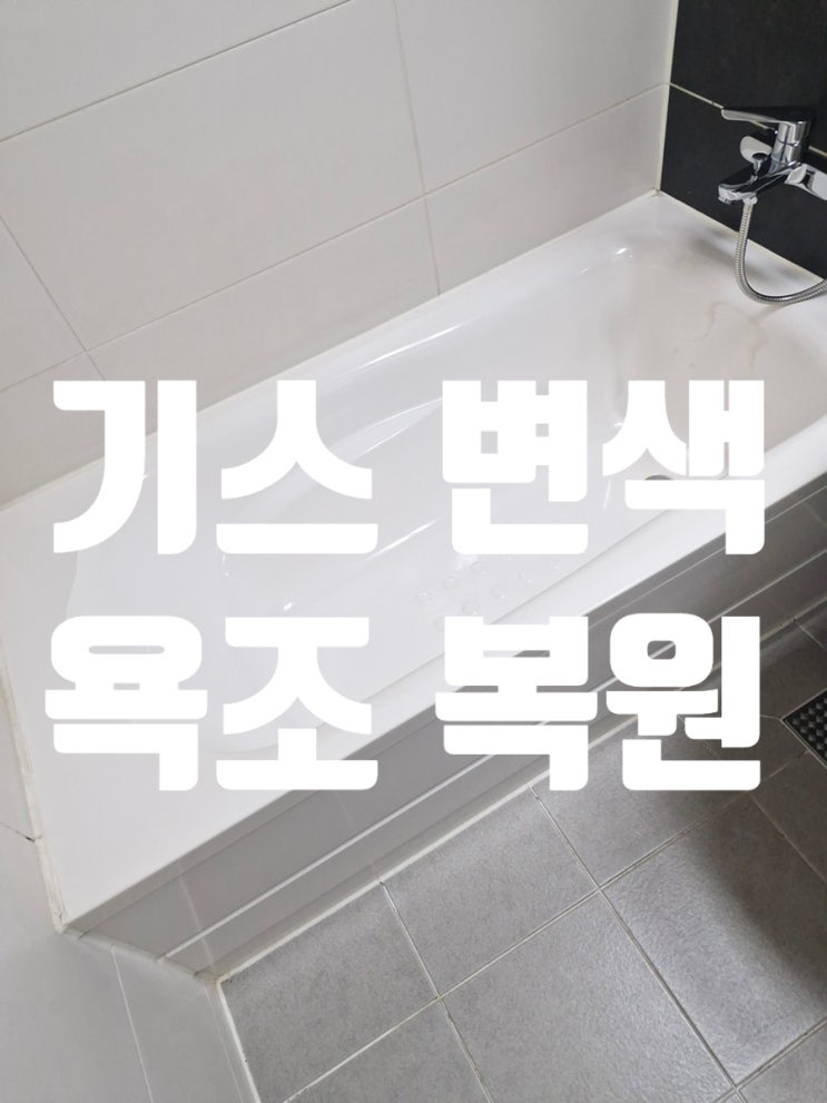  기스 변색 욕조, 코팅 도색으로 새것처럼 복원