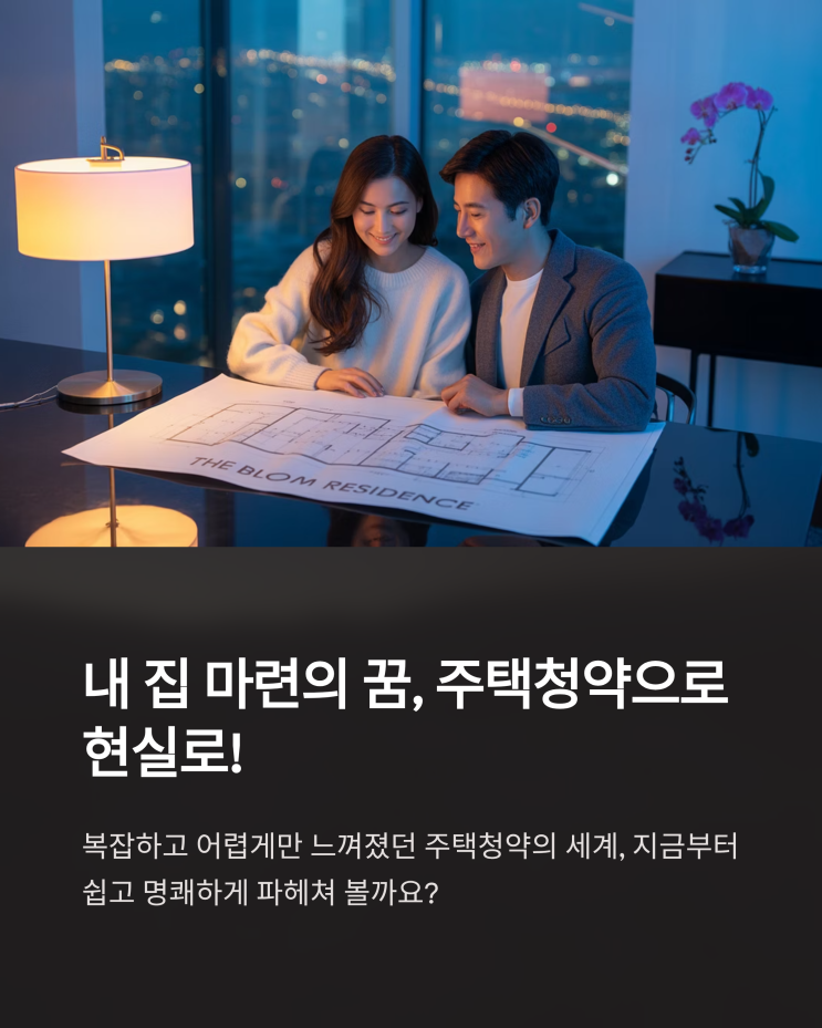  주택청약, 내 집 마련의 꿈을 이루는 첫걸음