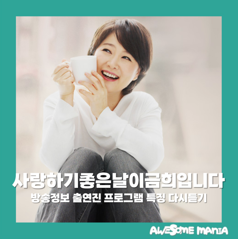 사랑하기좋은날이금희입니다 KBS 쿨FM 방송정보 출연진 프로그램 특징 다시듣기 라디오