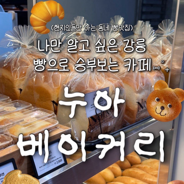  강릉 입암동 맛집, 빵 진짜 맛있는 카페 ‘누아베이커리’