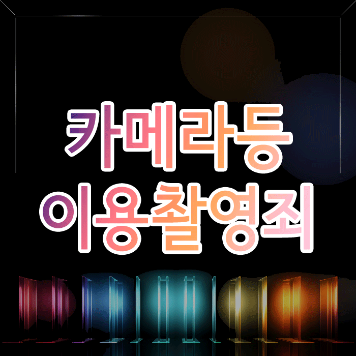  카메라등이용촬영죄(카촬죄) 경찰조사, 삭제 버튼 누르기 전 반드시 알아야 할 3가지