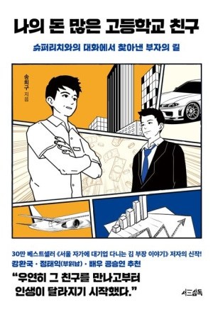  [도서 리뷰] 나의 돈 많은 고등학교 친구 :: 부담 없이 읽는 자기계발소설서(?)