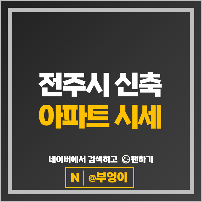 전주 신축 아파트 매매 시세 전주혁신도시 대방디엠시티 태평아이파크