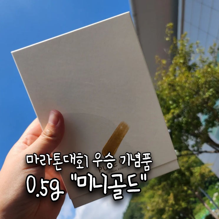  ️블챌 | 9월 둘째 주, 골드골드한 "0.5g의 행복"