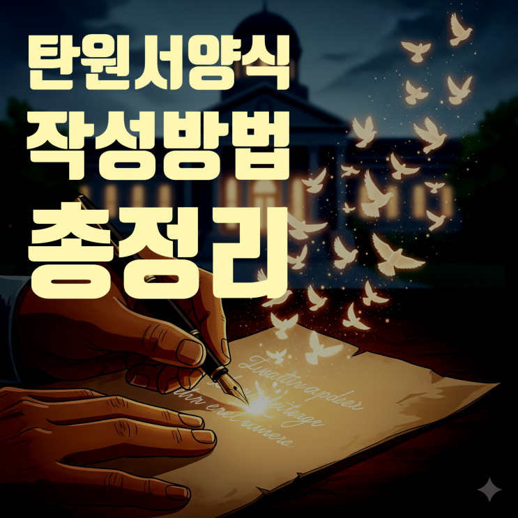  탄원서 양식 및 항목별 작성 요령 완벽 분석