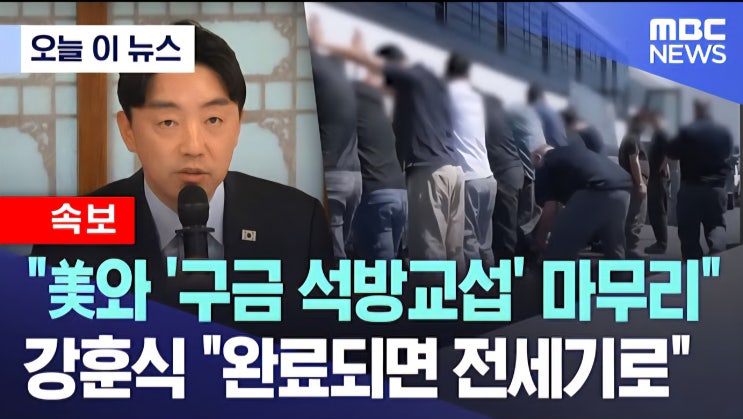 출발"(<b>구금</b>‧이민세관단속국‧<b>한국인</b>체포‧<b>석방교섭</b>‧현대차... 