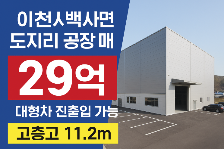  사통팔달 교통망~이천 백사면 4,201 대형 공장 매매 (29억 원)
