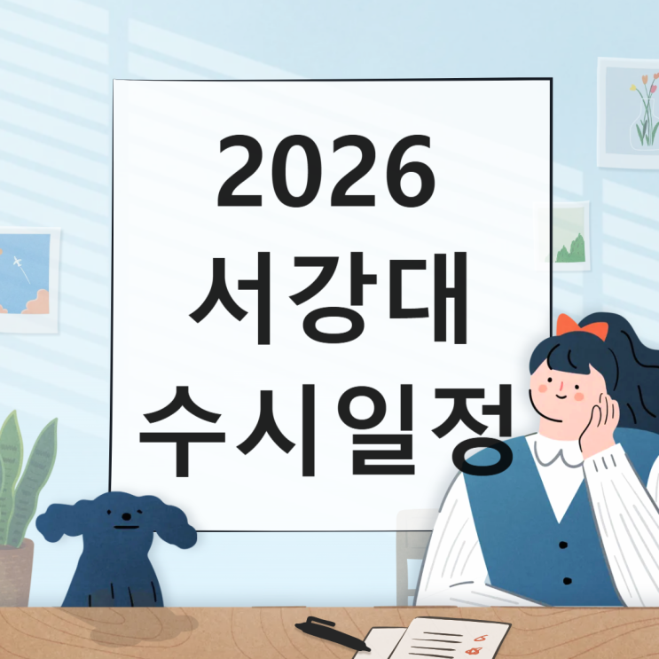  2026 서강대 수시일정 [경쟁률, 면접, 실기, 논술일정 날짜/1단계 합격자 충원, 예비, 발표일 / 2025 수시등급 입결]