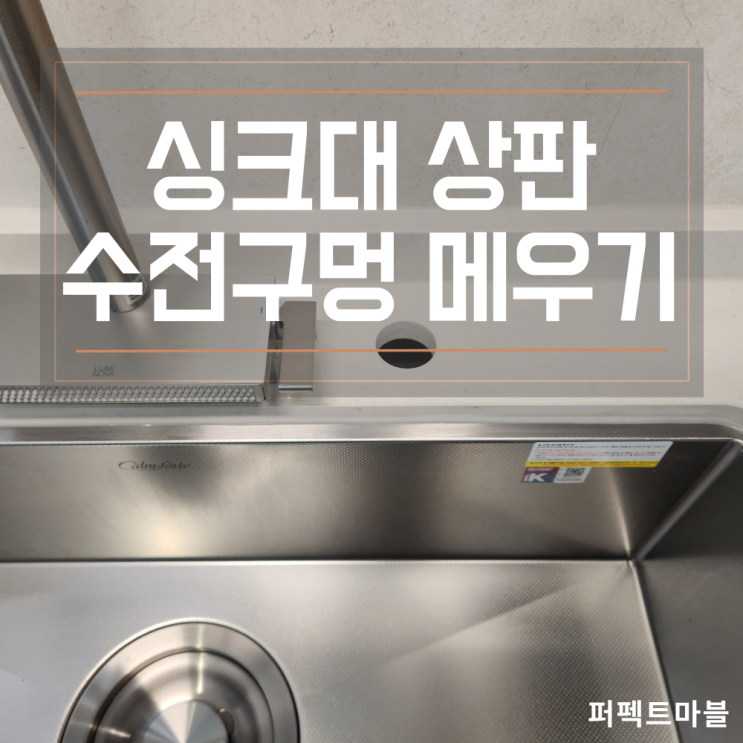  싱크대수전 위치 변경 후 구멍 메우기 (엔지니어드스톤,칸스톤)