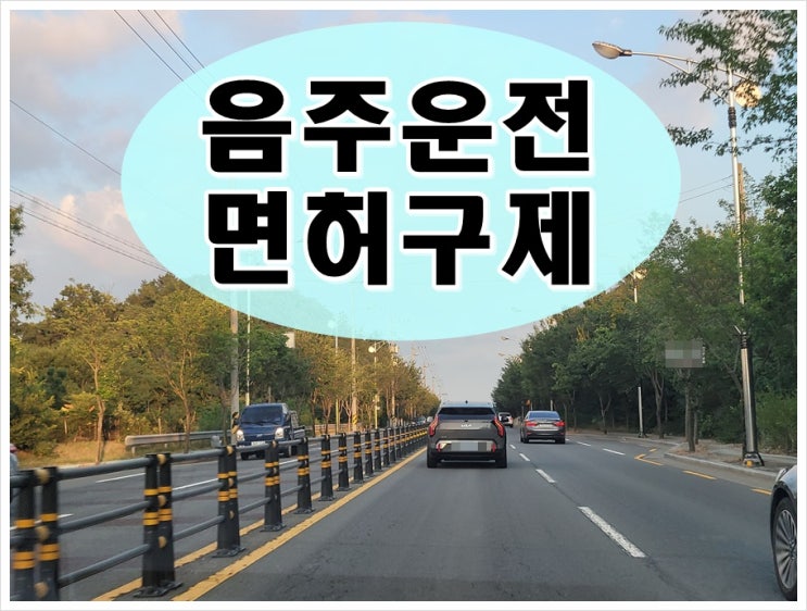  의왕 행정사 음주운전 이의신청 행정심판 청구 과정