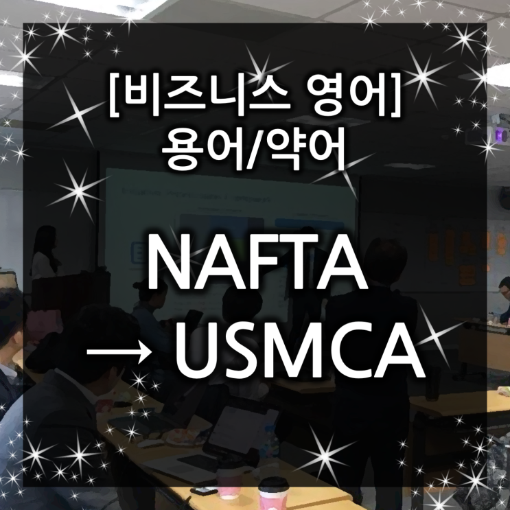 [비즈니스 영어] 용어/약어 - NAFTA → <b>USMCA</b>