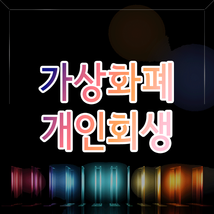  가상화폐 빚 개인회생, 신청 전 반드시 확인할 3가지