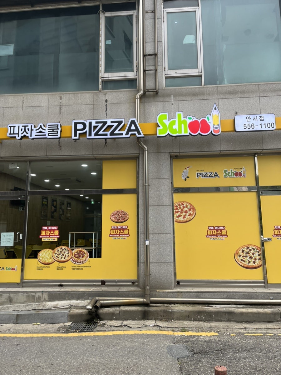 피자스쿨 천안안서점 사진