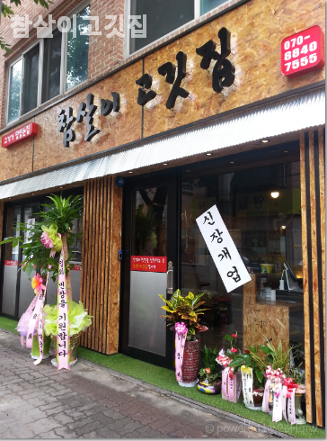 참살이고깃집 사진 1