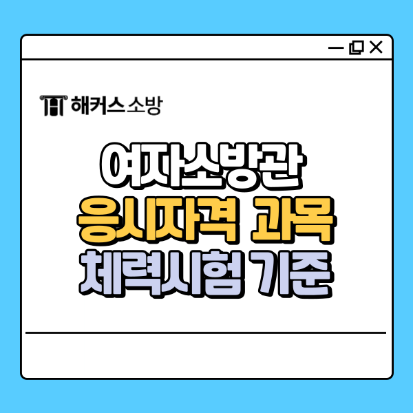  여자소방관 되는법부터 소방공무원 체력시험 기준까지!