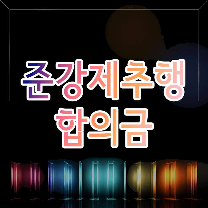  준강제추행 합의금, 섣불리 건넸다간 혐의 인정됩니다