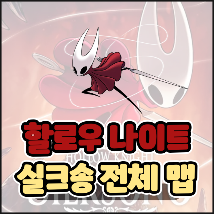  할로우 나이트 실크송 전체 맵 지도 상인 공략 닌텐도 스위치2 가능여부 출시일