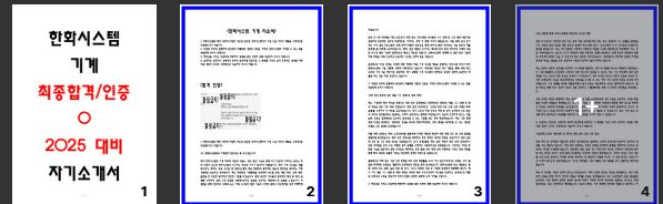  2024년 합격한 한화시스템 기계 자소서/ 인증첨부