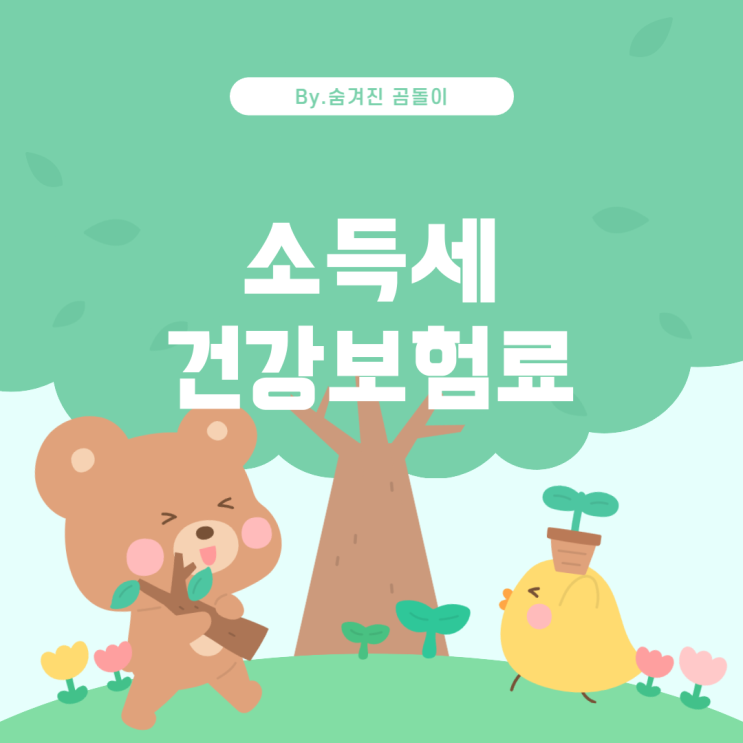  개인사업자의 세무상담: 소득세와 건강보험료 관련 이해