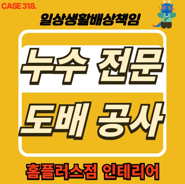  구리시 인창동 주방 천장 누수 피해 전문 업체 도배 공사 현장