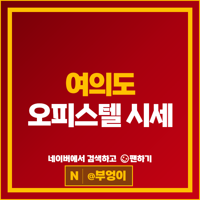 여의도 오피스텔 매매 가격 순위 더샵아일랜드파크 에스트레뉴