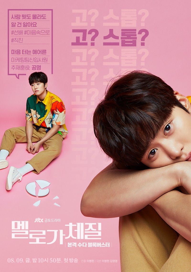 [드라마이야기] 어쩌면 서로를 헤아려줄 상황이 되지 못했던거야(드라마: 멜로가 체질③)
