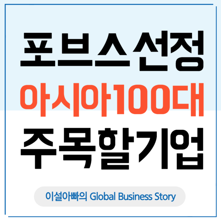  2025 포브스 선정 아시아 100대 주목할 기업: 한국 스타트업 8개사 선정과 의미