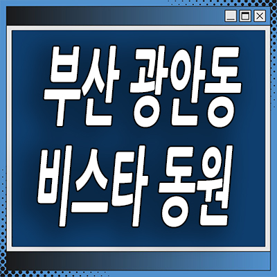  부산 수영구 미분양아파트 광안동 센텀 비스타동원 분양가