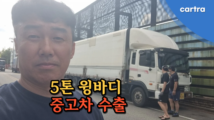  현대 5톤 메가트럭 마이티 윙바디는 중고차 수출 시세가 폐차보다 좋네요. 충남 대전시 편
