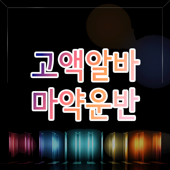  고액알바 마약운반 혐의, ‘몰랐다’는 주장 입증할 골든타임은 바로 지금입니다
