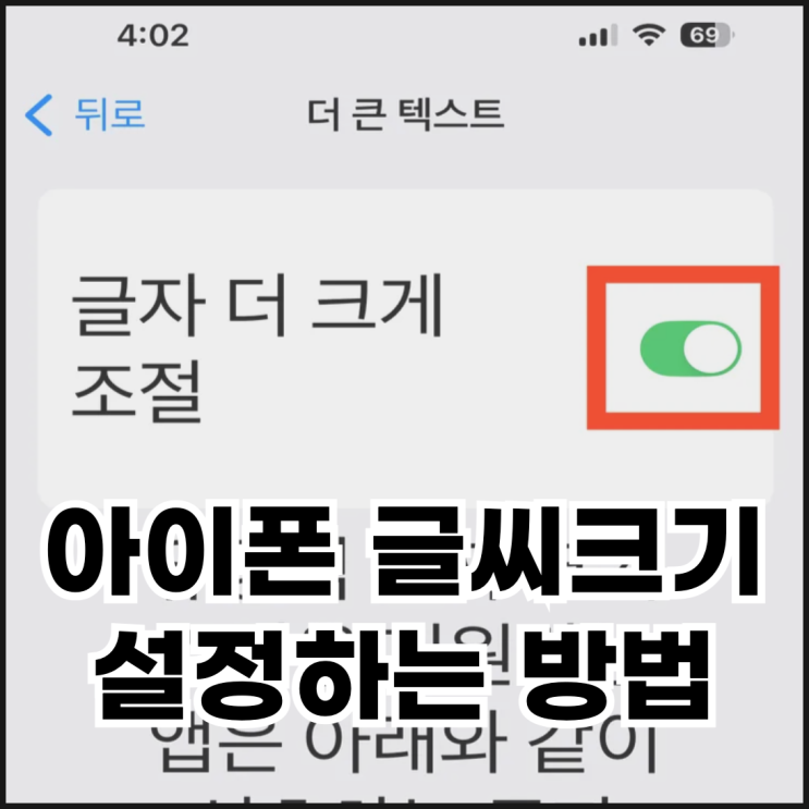  아이폰 글씨크기 변경하는 방법