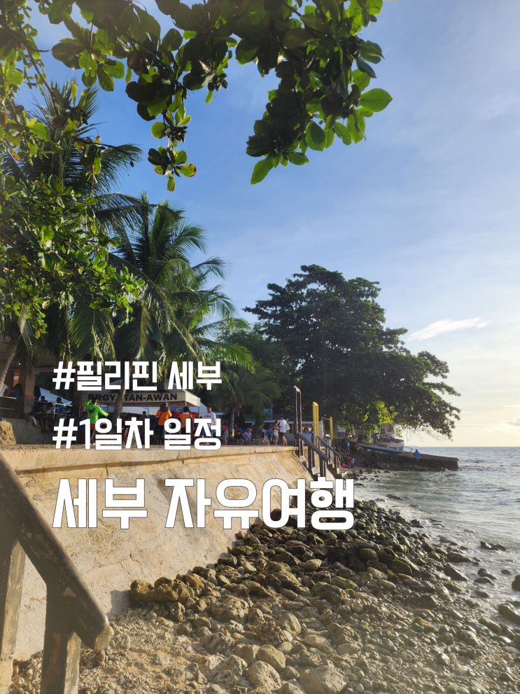  필리핀 세부 자유여행 일정 | 여행은 공항에서 부터 시작된다