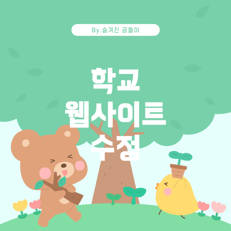  학교 웹 사이트 수정 가이드