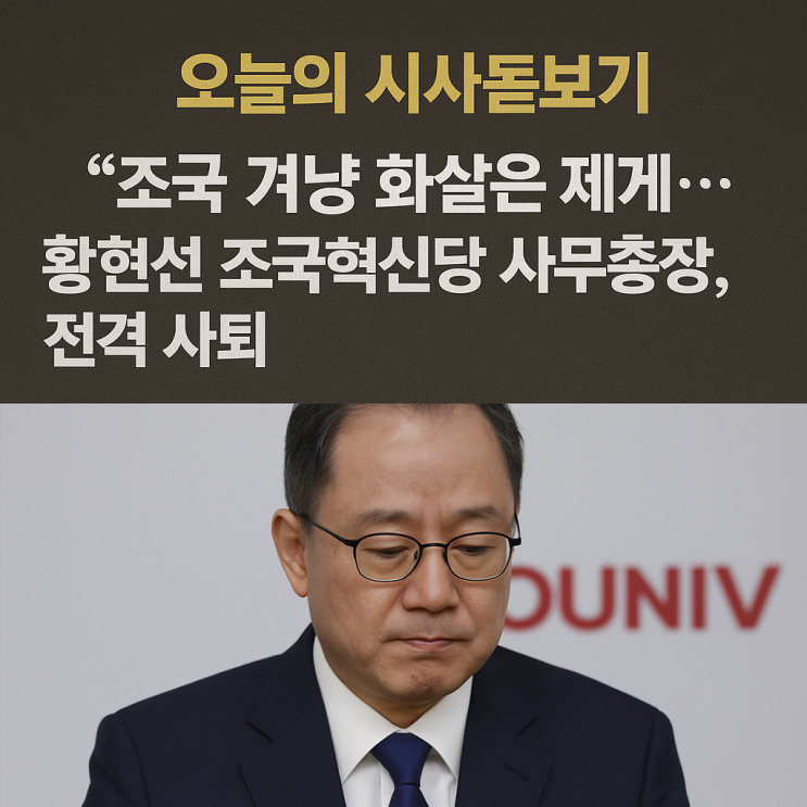 “조국 겨냥 화살은 제게”…<b>황현선</b> 조국혁신당 사무총장... 