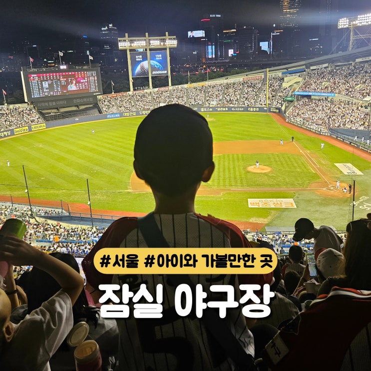 엘린이들과 함께한 잠실야구장 후기 6:0 → 6:5 짜릿했던 LG vs 키움 직관 후기 근처주차장정보