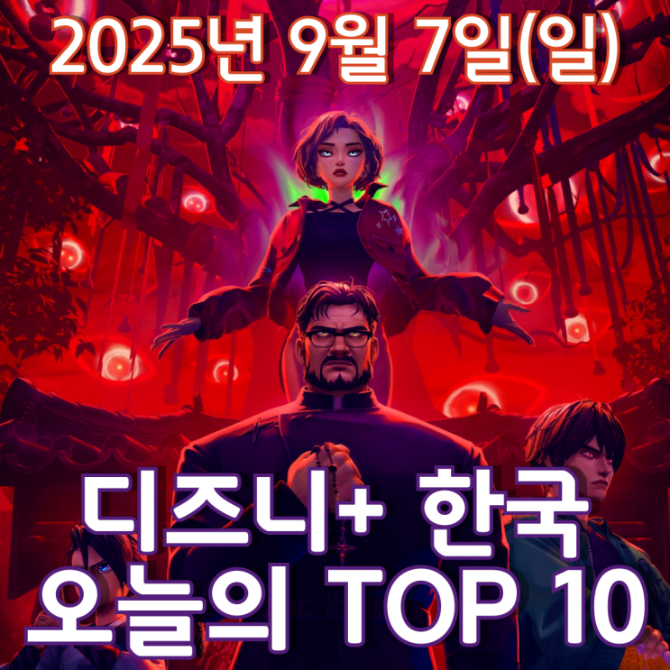  [디즈니+ 한국] 오늘의 TOP 10 - 2025년 9월 7일(일)