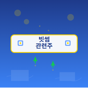  빗썸 관련주 · 대장주 TOP5! 가상자산 거래소 시장 급성장으로 주목받는 투자 수혜 종목들 