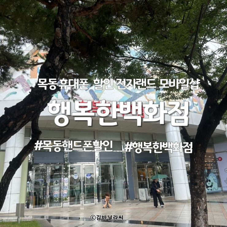  목동 휴대폰 할인 전자랜드 모바일샵 행복한백화점 갤럭시S25 혜택