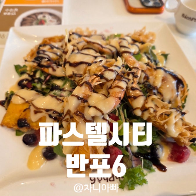  사당 파스텔시티 맛집 반포6 후기