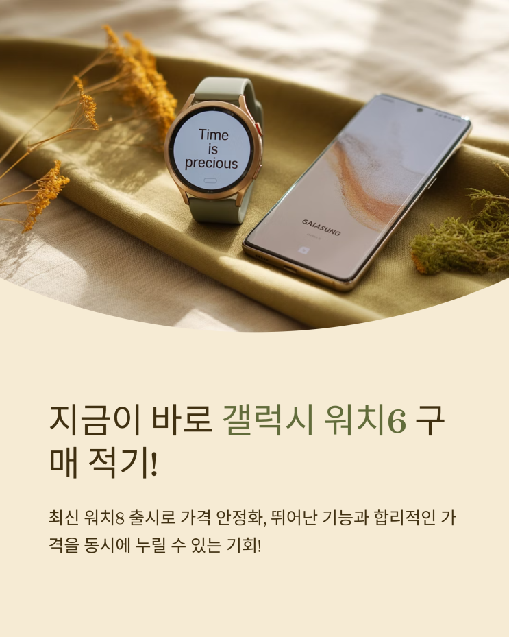  갤럭시 워치6 가성비 스마트워치, 지금이 구매 적기!