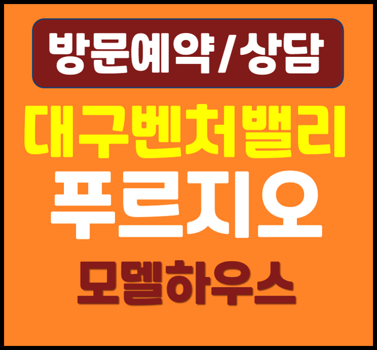 대구 벤처밸리 푸르지오 홍보관 계약금 대우아파트