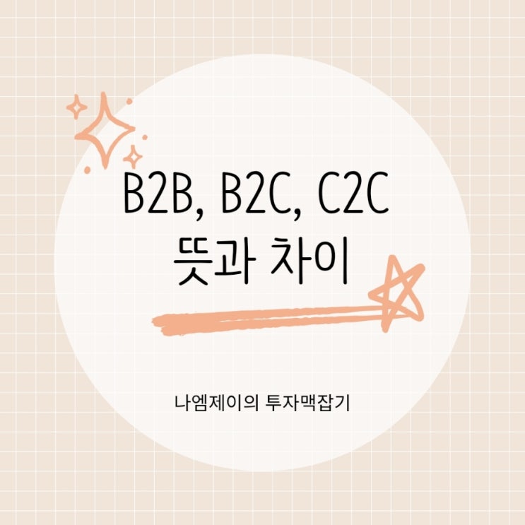  B2B, B2C, C2C 뜻과 차이 비즈니스 모델 이해하기