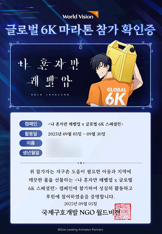  월드비전 글로벌6K 나 혼자만 레벨업 버추얼런 기부마라톤 후기