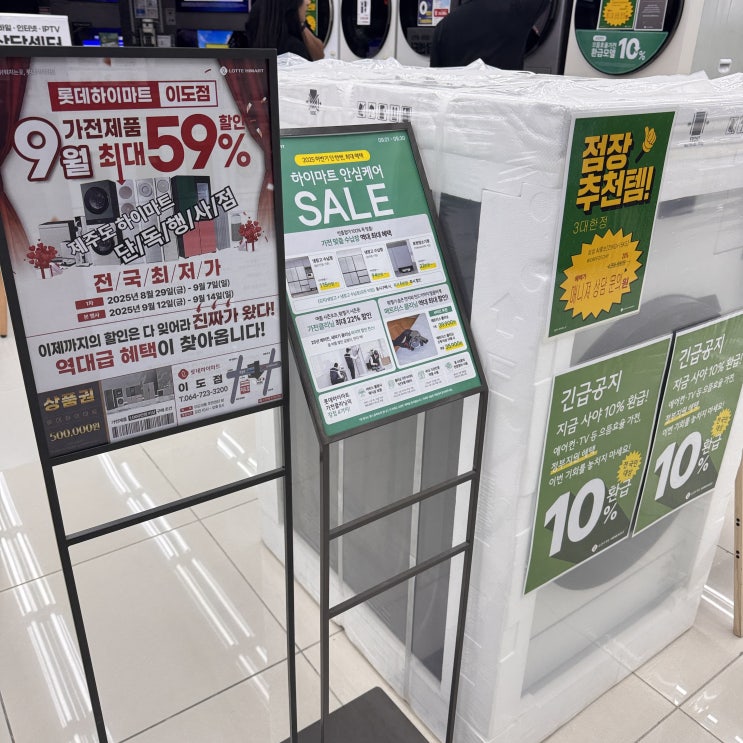  제주 혼수가전 이사가전 필수 코스! 9월 최대 59% 할인 – 롯데하이마트 이도점