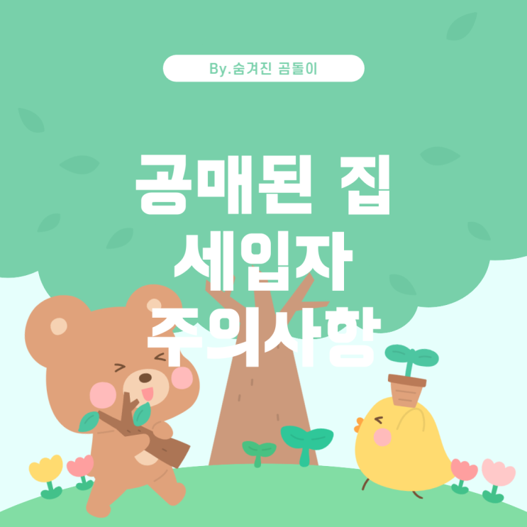  공매로 넘어간 집, 세입자로서 알아야 할 사항