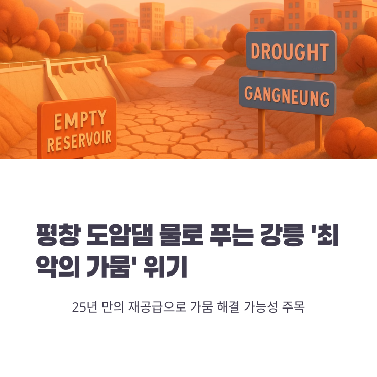 평창 <b>도암댐</b> 물로 푸는 강릉 ‘최악의 <b>가뭄</b>’ 위기