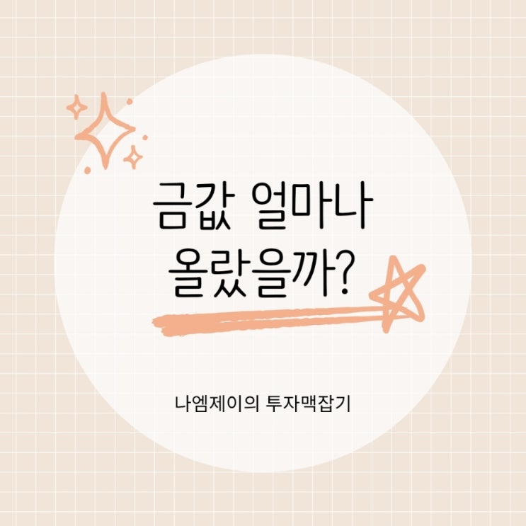  금값 얼마나 올랐나? 오늘의 금시세와 한돈 가격
