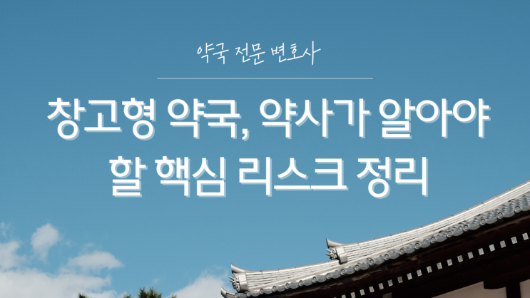  창고형 약국, 약사가 알아야 할 핵심 리스크 정리